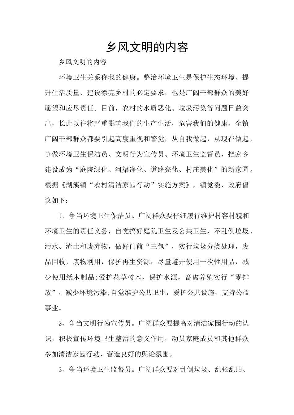 乡风文明的内容_第1页