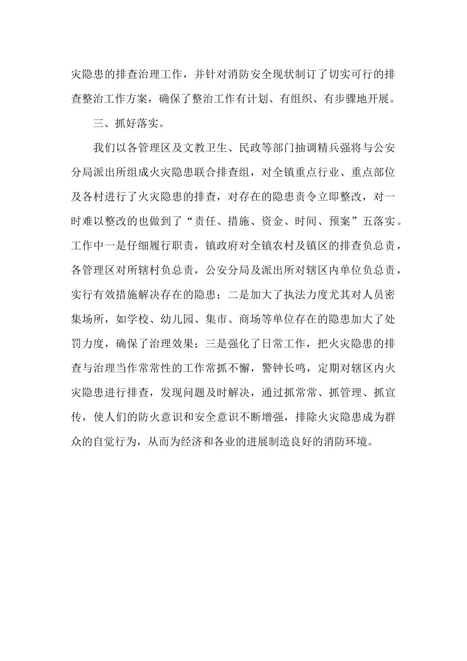 乡镇：某镇切实做好火灾隐患排查治理工作开展情况汇报_第2页