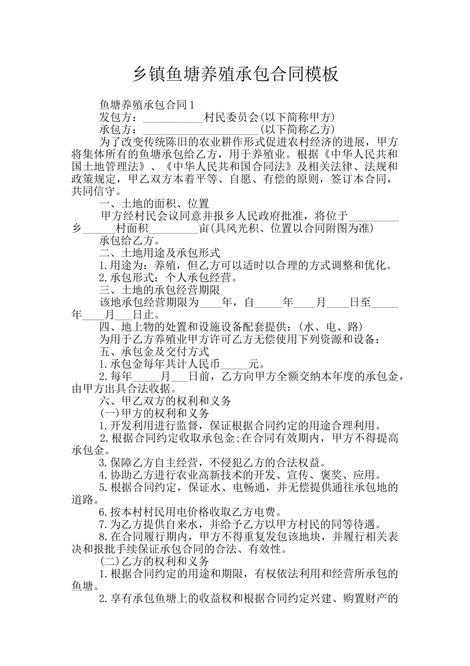 乡镇鱼塘养殖承包合同模板_第1页