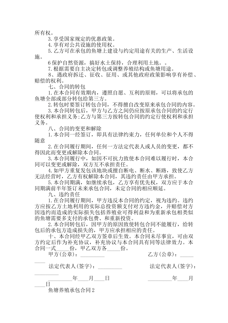 乡镇鱼塘养殖承包合同模板_第2页