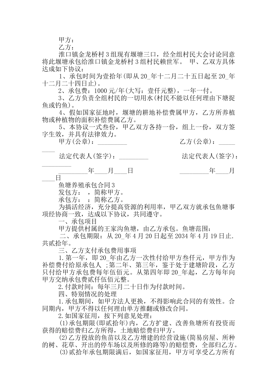 乡镇鱼塘养殖承包合同模板_第3页