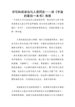 书写和阅读当与人类同在——读《宇宙的最后一本书》有感