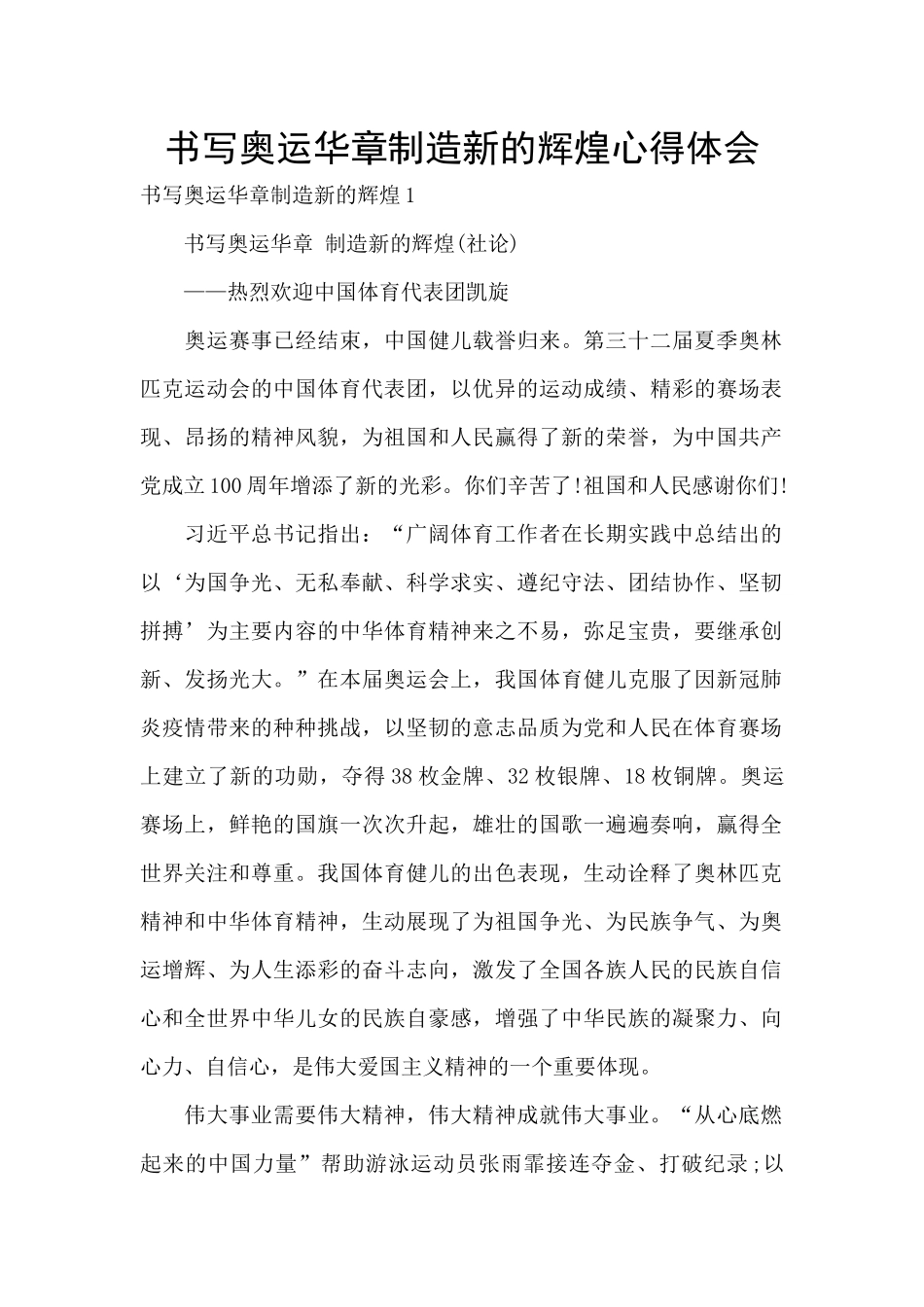 书写奥运华章创造新的辉煌心得体会_第1页