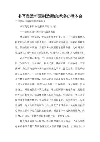 书写奥运华章创造新的辉煌心得体会
