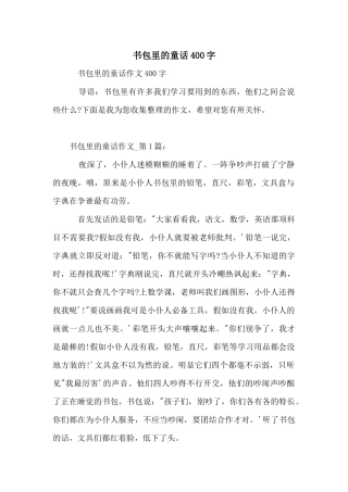 书包里的童话400字