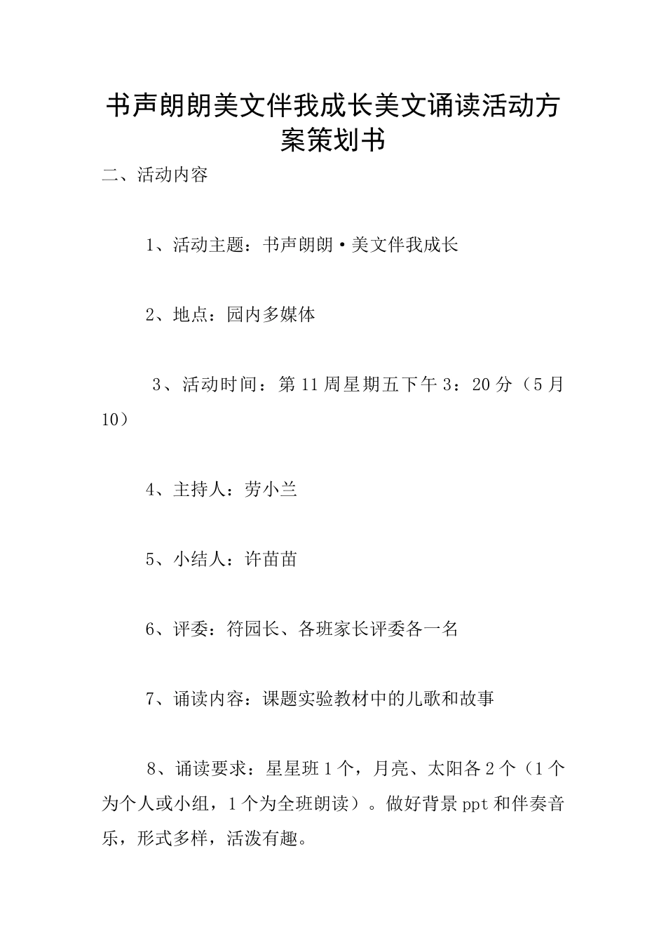 书声朗朗美文伴我成长美文诵读活动方案策划书_第1页