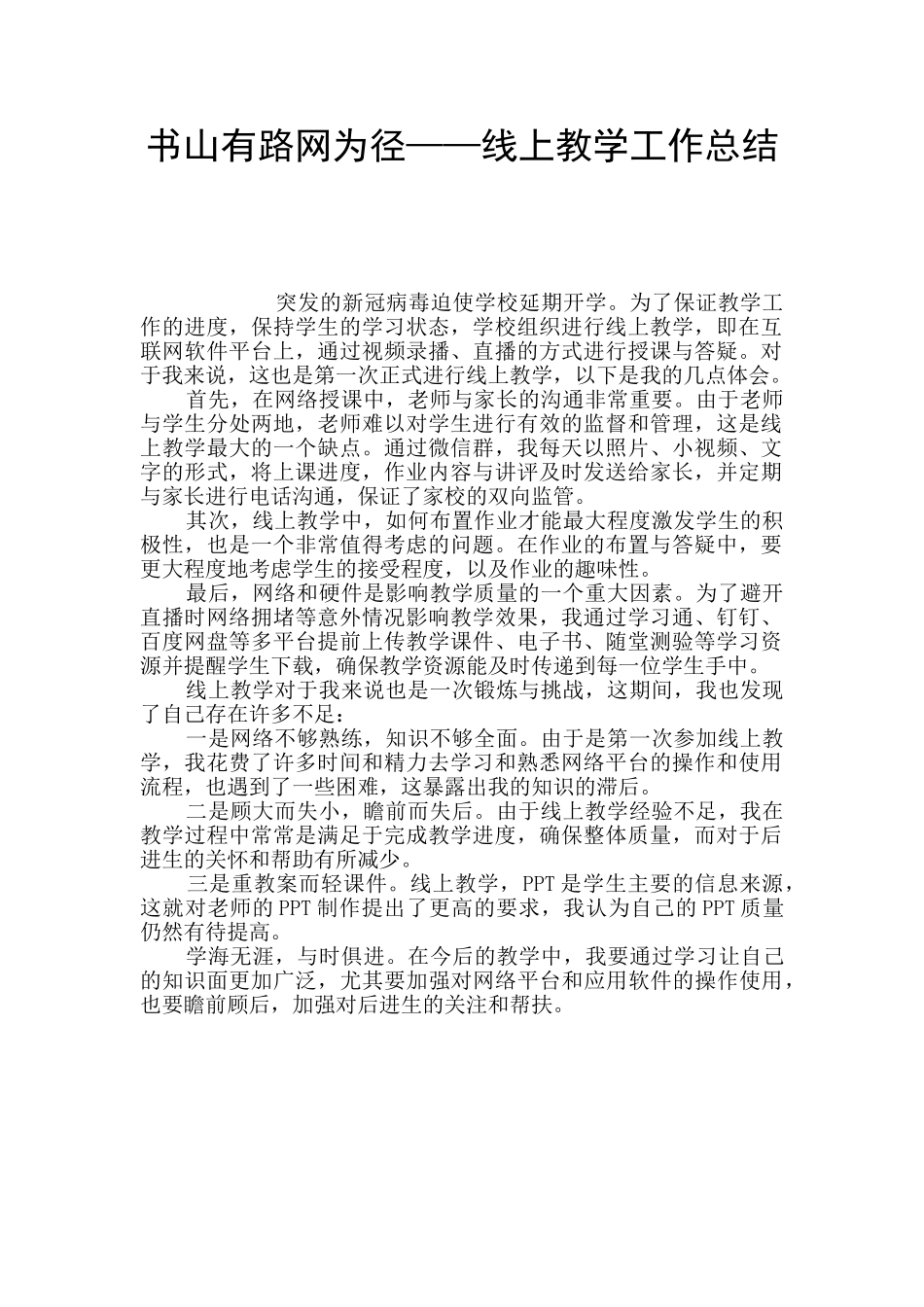 书山有路网为径——线上教学工作总结_第1页