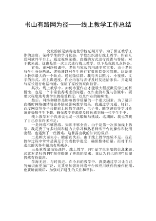 书山有路网为径——线上教学工作总结