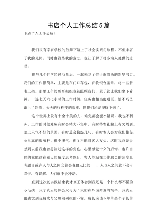 书店个人工作总结5篇