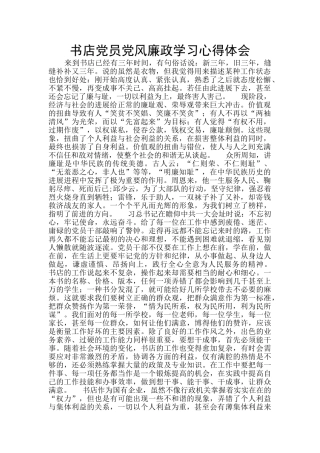 书店党员党风廉政学习心得体会
