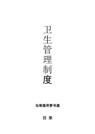 书店卫生管理制度