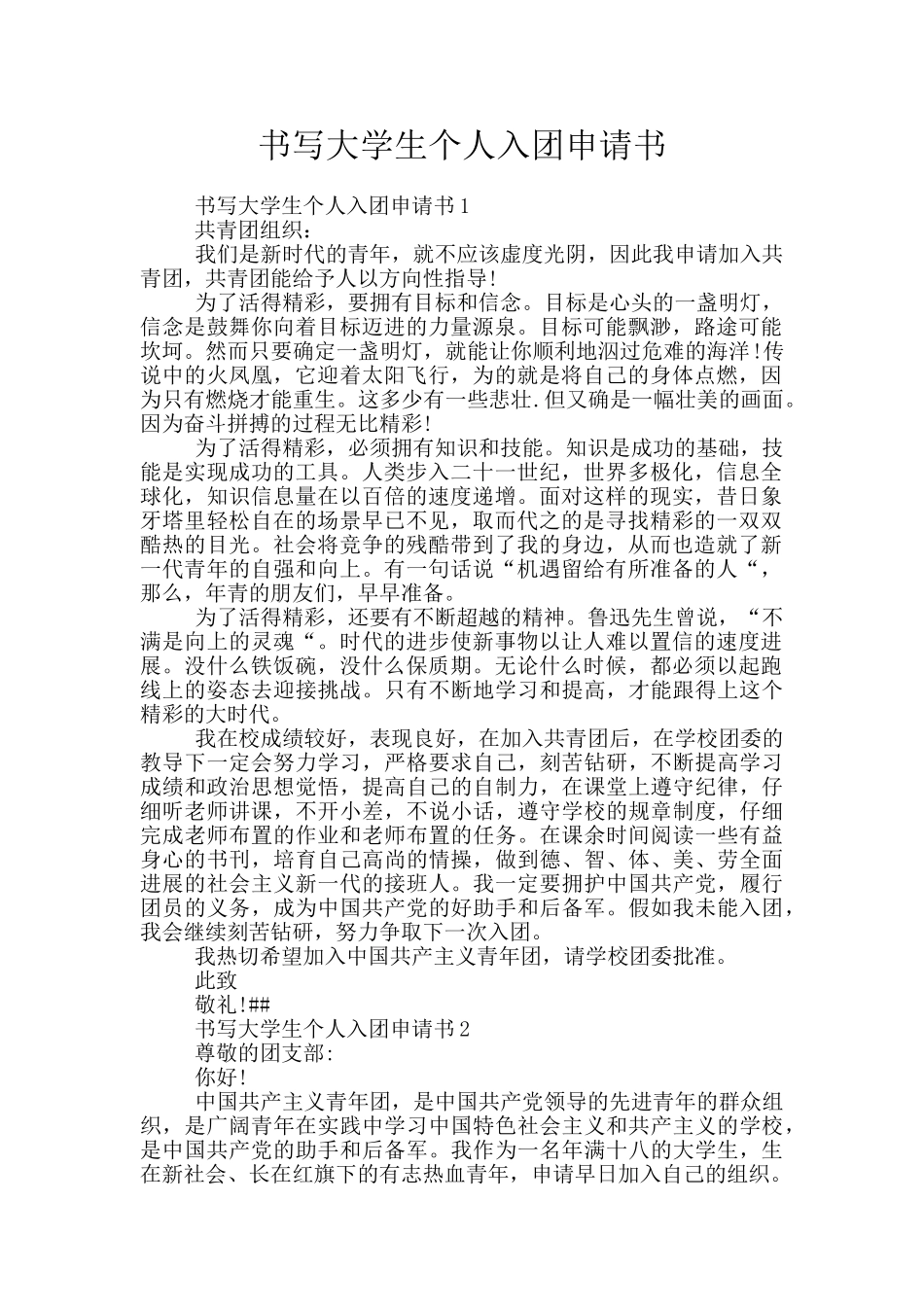 书写大学生个人入团申请书_第1页