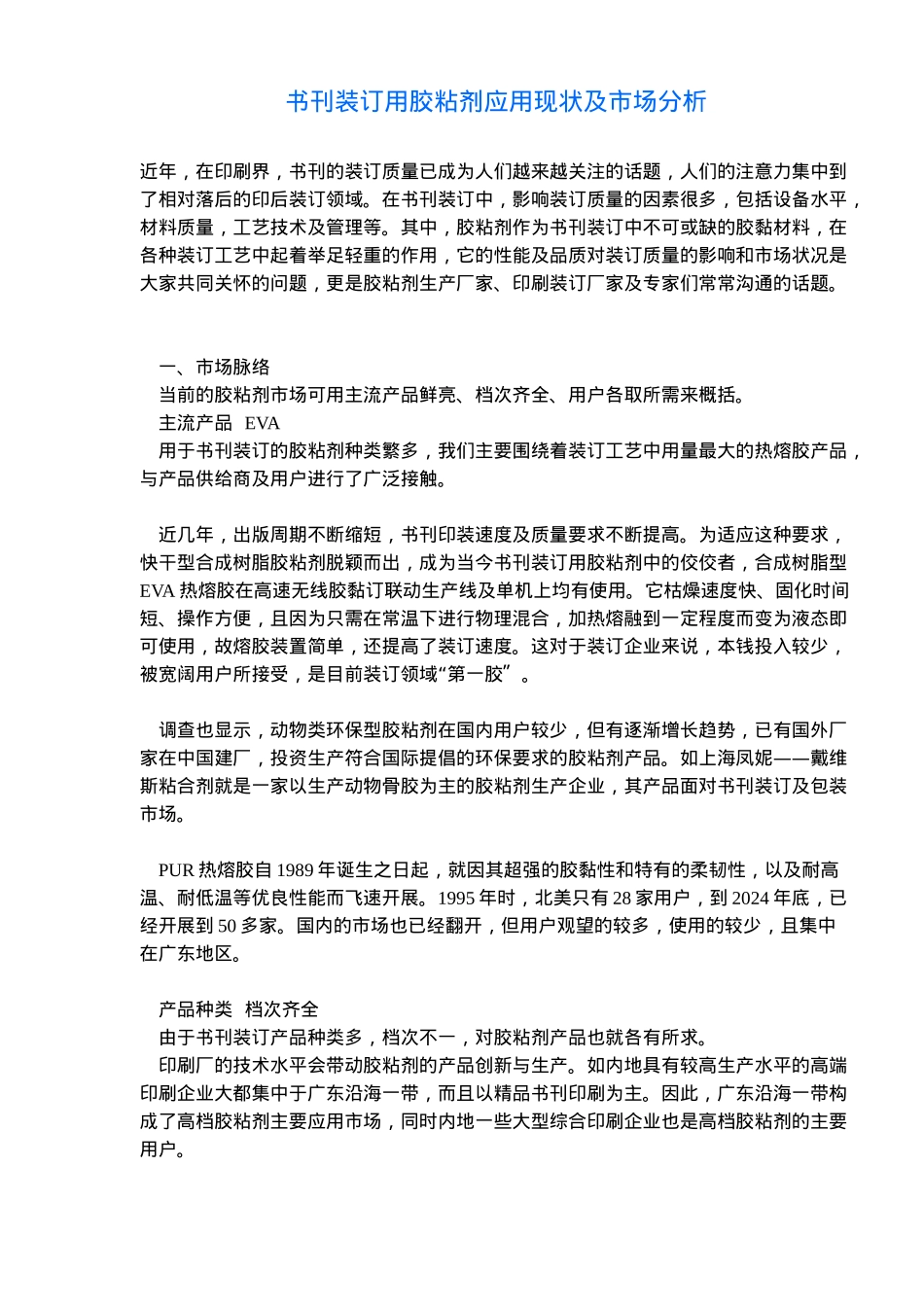 书刊装订用胶粘剂应用现状及市场分析_第1页