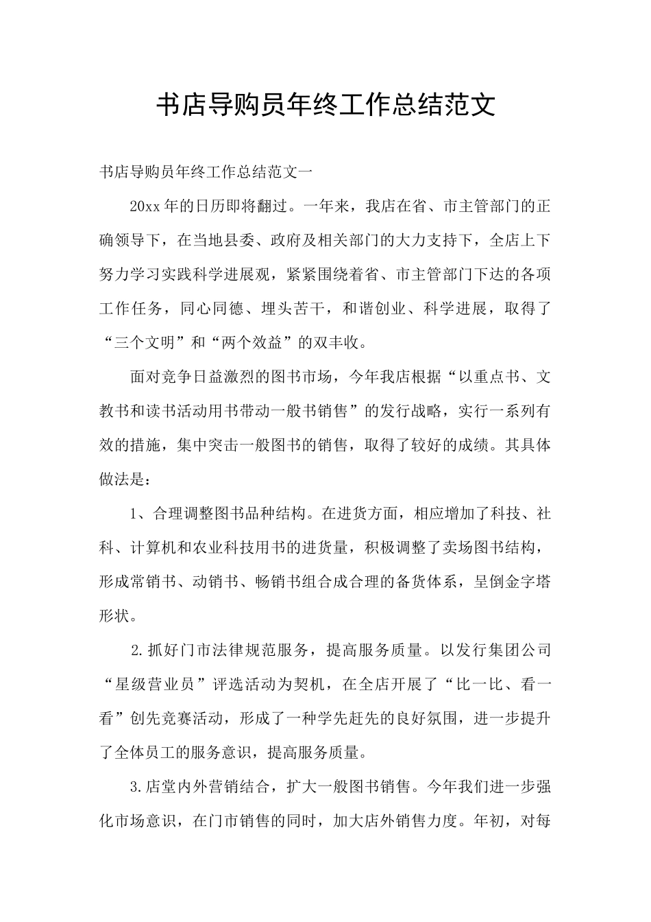 书店导购员年终工作总结范文_第1页