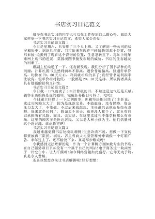 书店实习日记范文