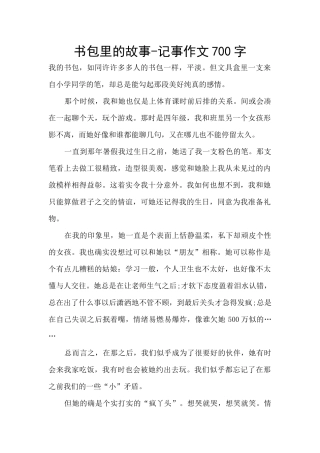 书包里的故事
