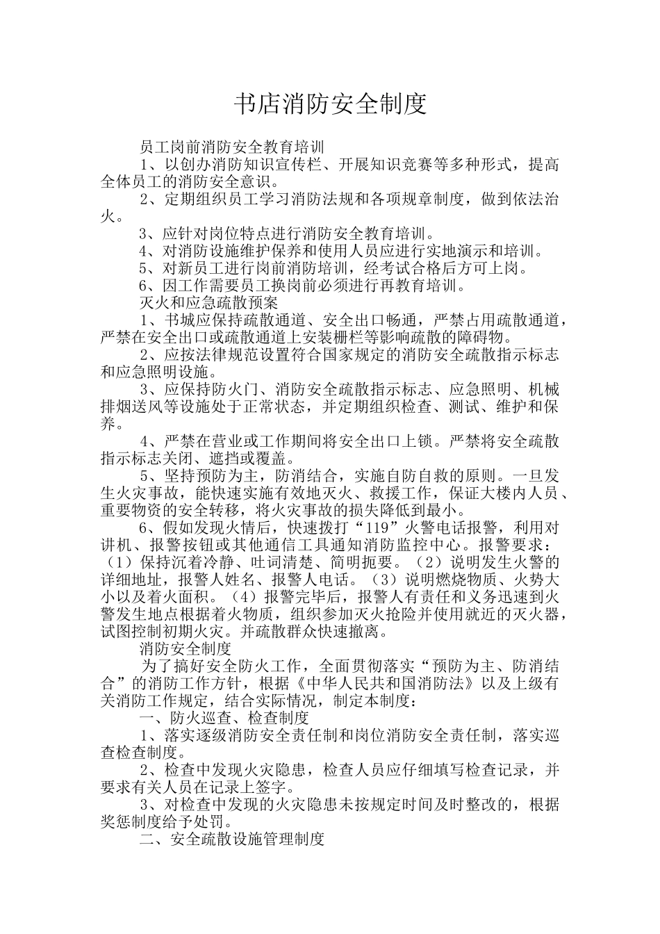 书店消防安全制度_第1页