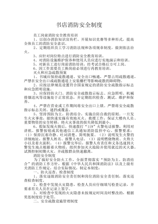 书店消防安全制度