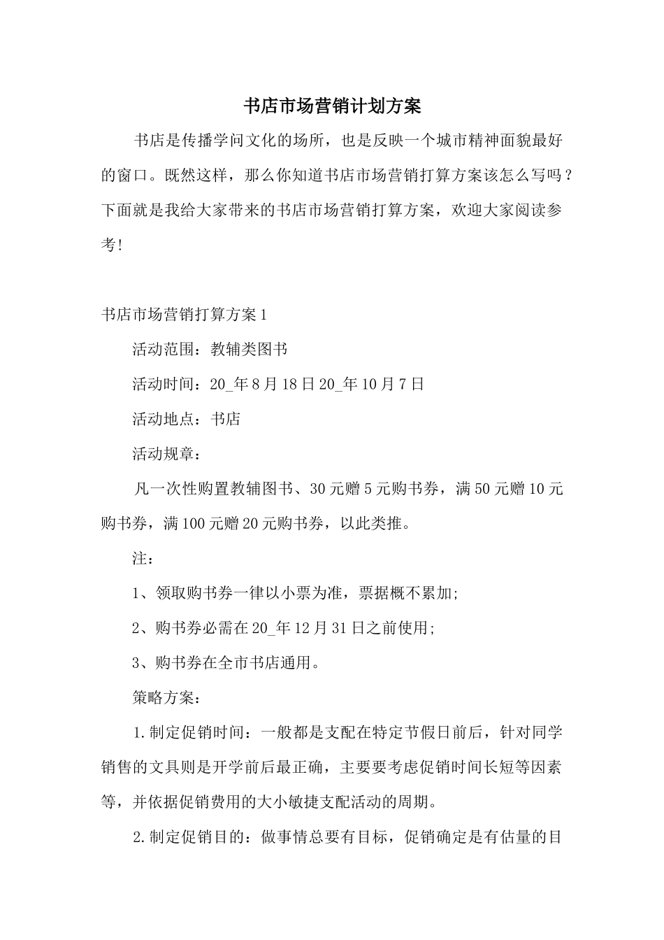 书店市场营销计划方案_第1页