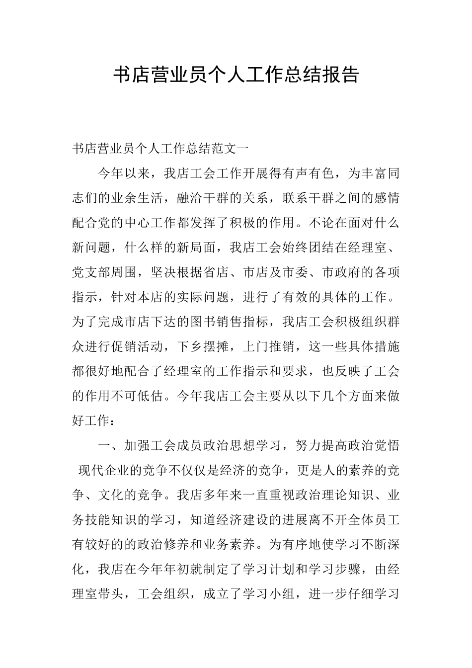 书店营业员个人工作总结报告_第1页