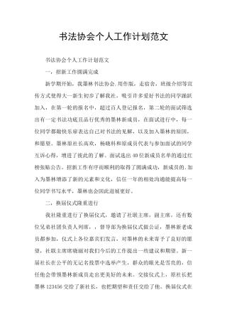 书法协会个人工作计划范文