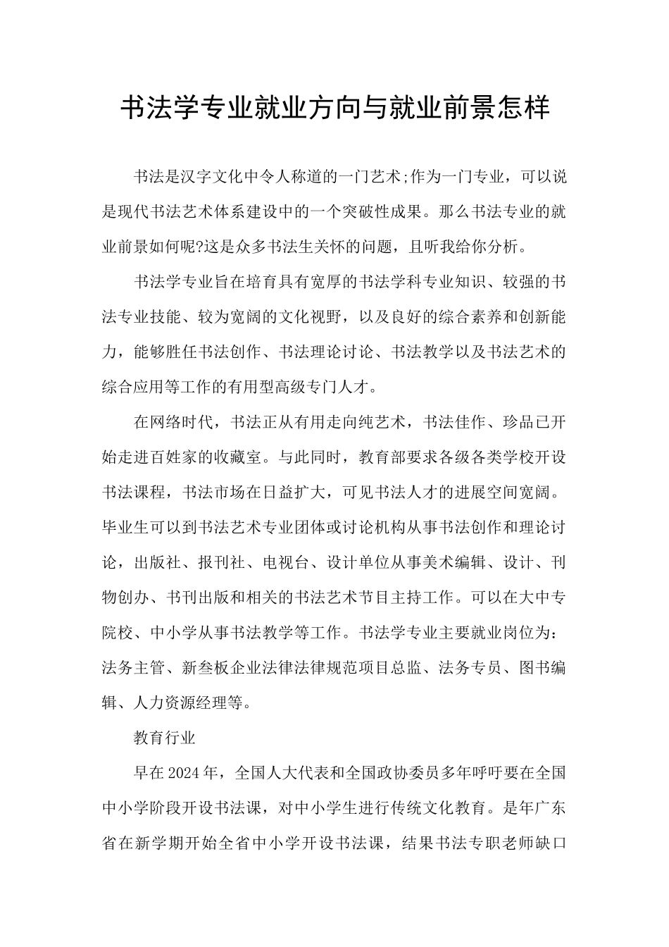 书法学专业就业方向与就业前景怎样_第1页