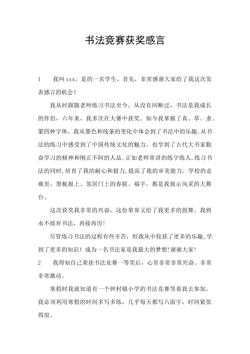 书法比赛获奖感言_第1页