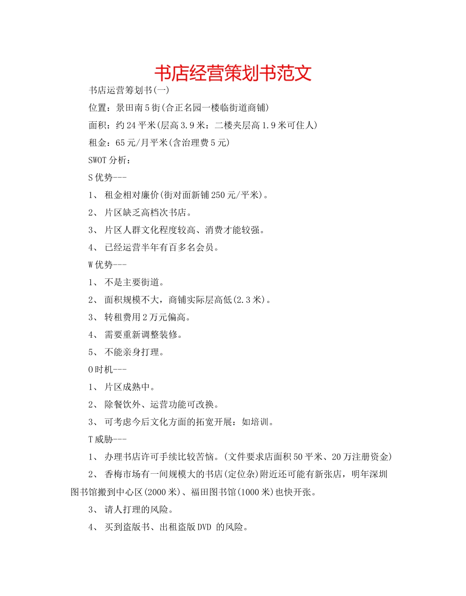 书店经营策划书范文_第1页