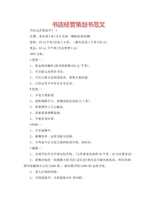 书店经营策划书范文