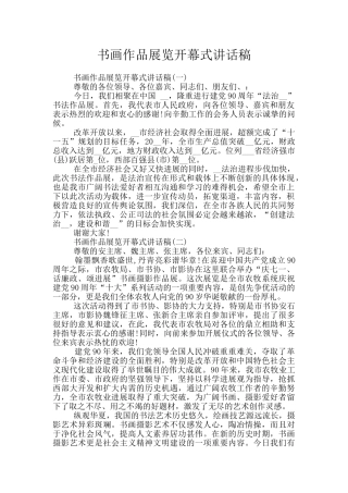 书画作品展览开幕式讲话稿