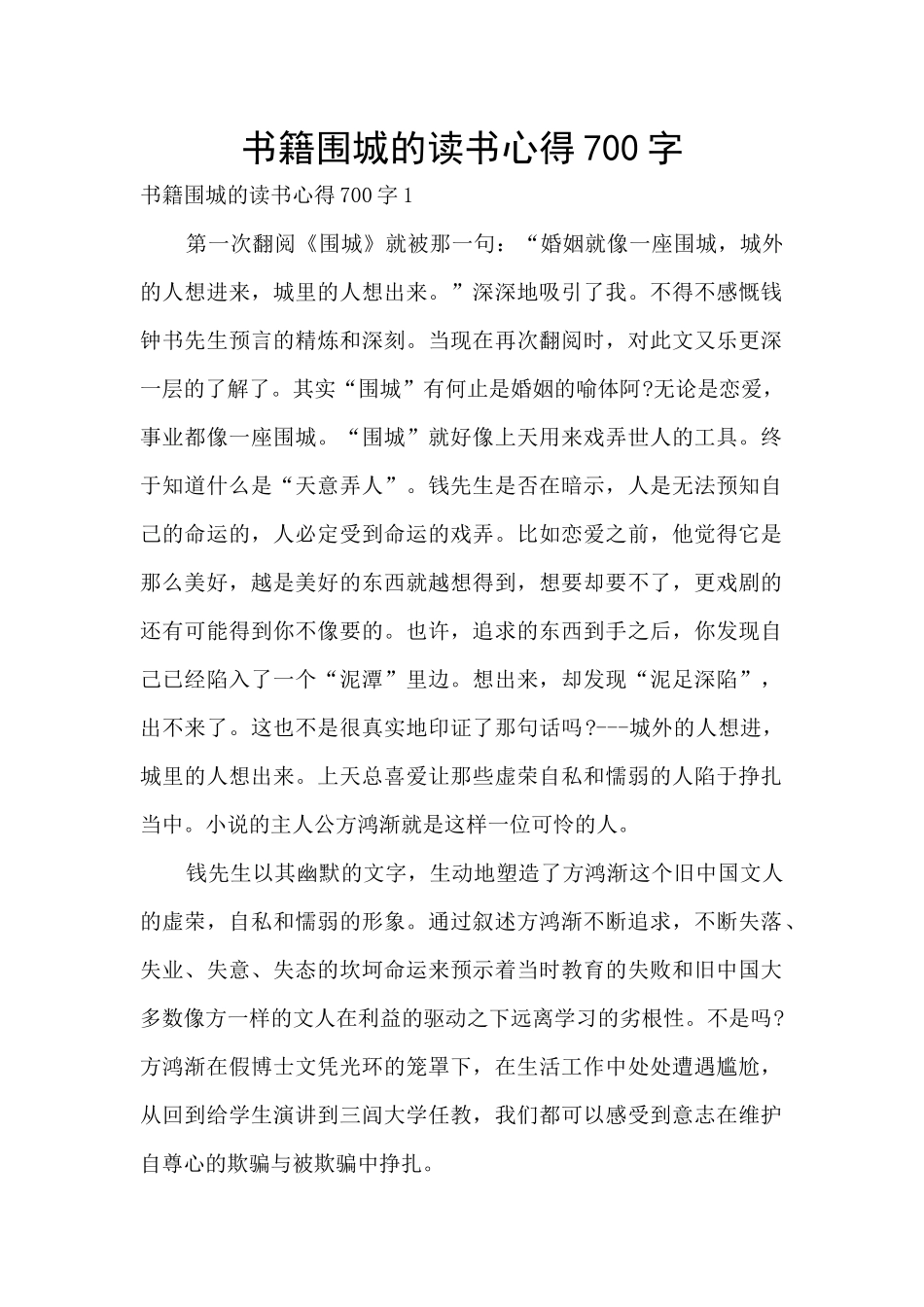 书籍围城的读书心得700字_第1页