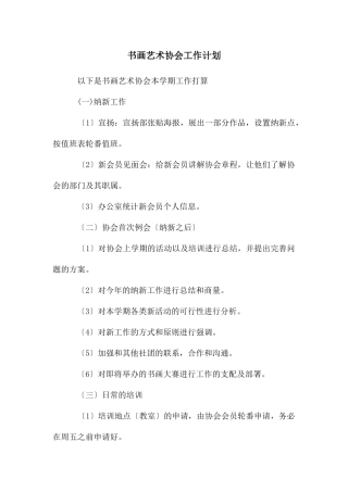 书画艺术协会工作计划