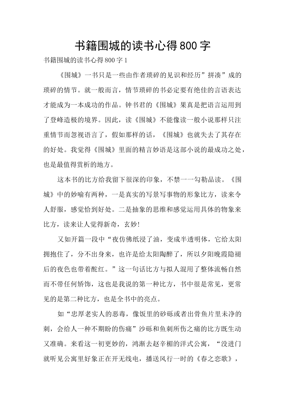 书籍围城的读书心得800字_第1页