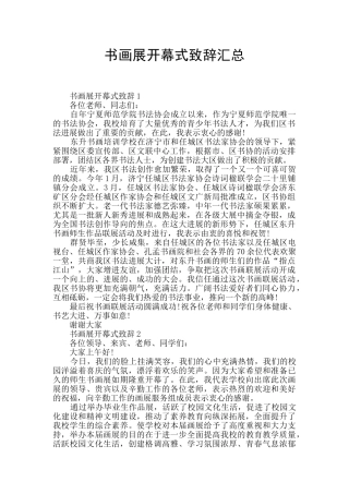 书画展开幕式致辞汇总