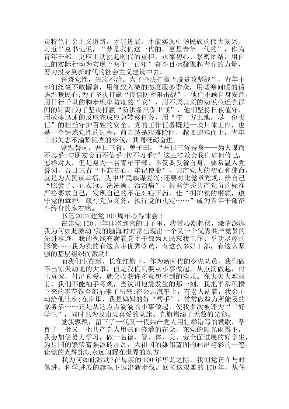 书记2024建党100周年心得体会精选5篇_第2页