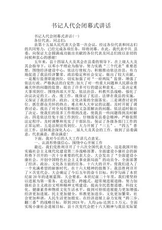 书记人代会闭幕式讲话