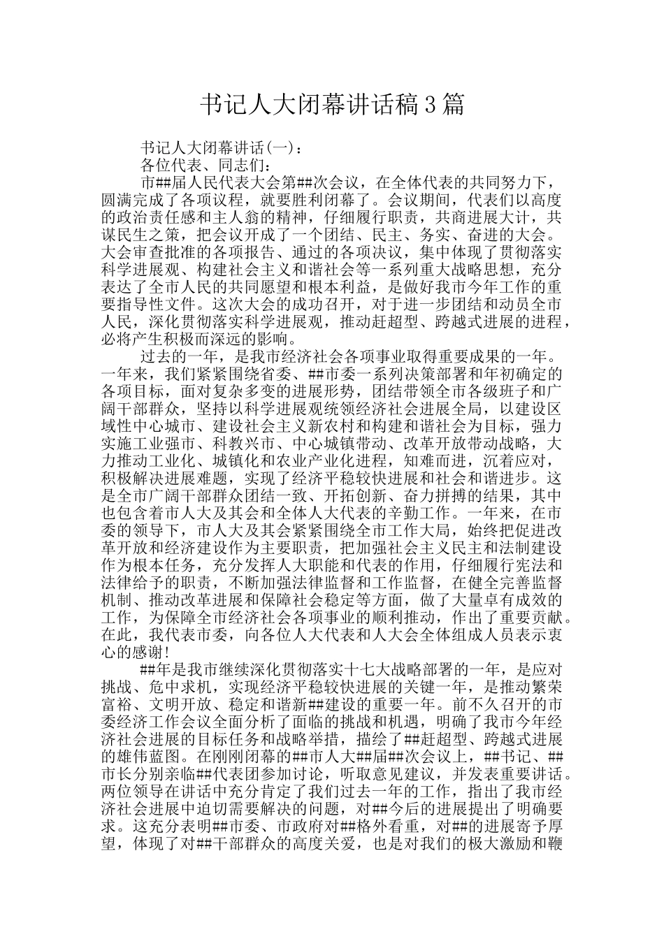 书记人大闭幕讲话稿3篇_第1页