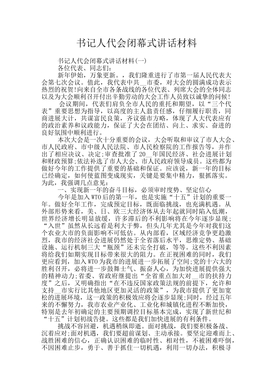 书记人代会闭幕式讲话材料_第1页