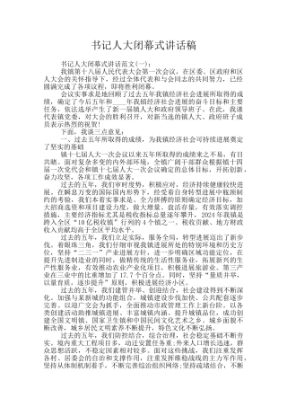 书记人大闭幕式讲话稿