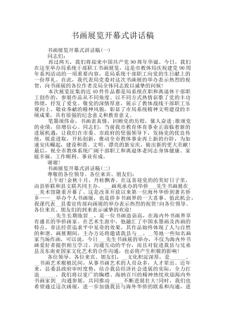 书画展览开幕式讲话稿