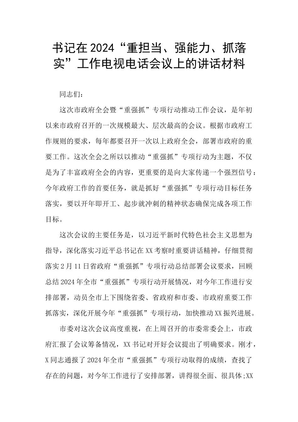 书记在2024“重担当、强能力、抓落实”工作电视电话会议上的讲话材料_第1页