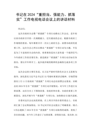 书记在2024“重担当、强能力、抓落实”工作电视电话会议上的讲话材料