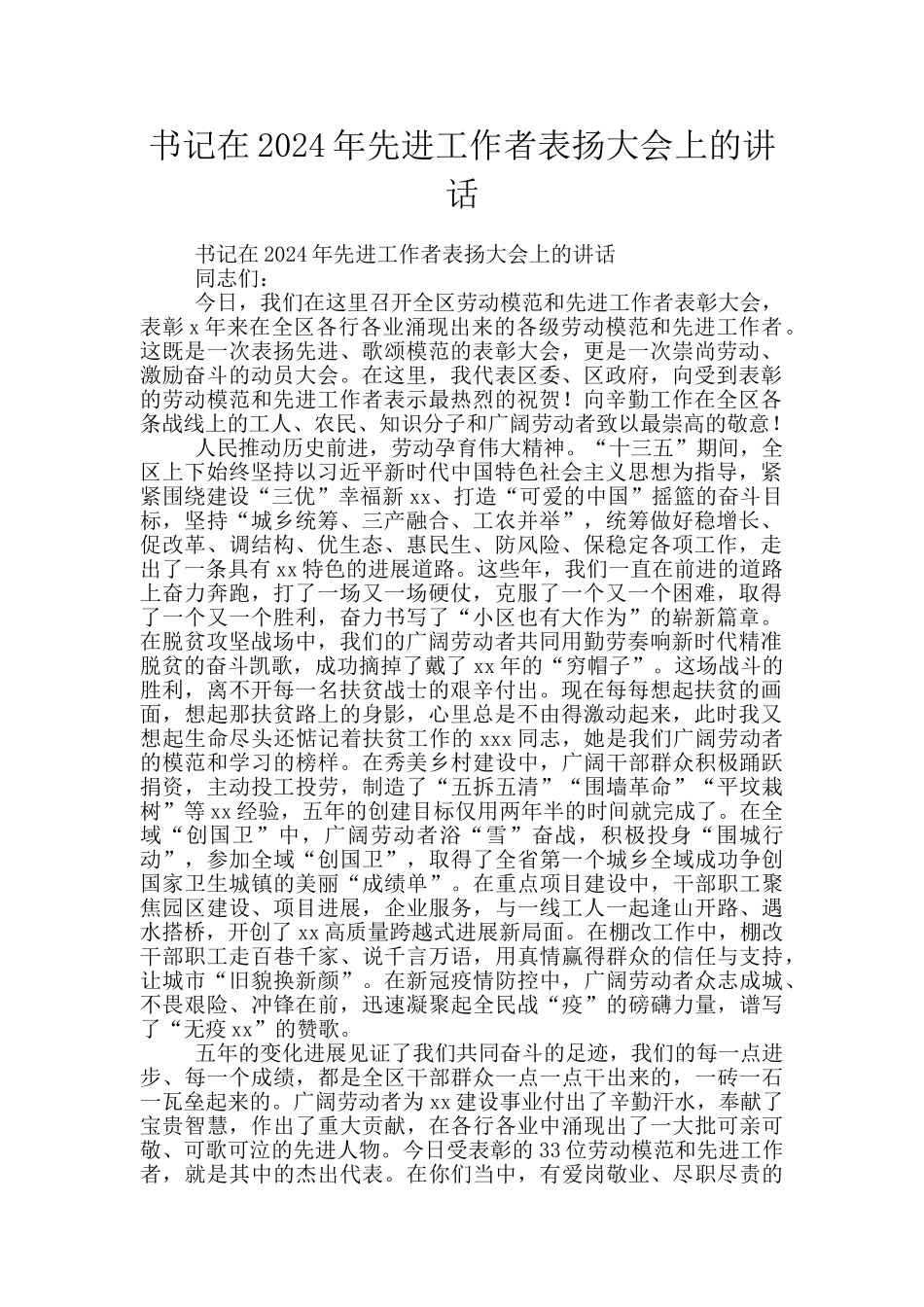 书记在2024年先进工作者表扬大会上的讲话_第1页