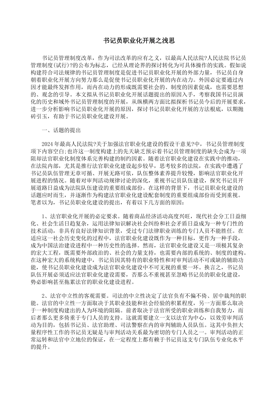 书记员职业化发展之浅思_第1页