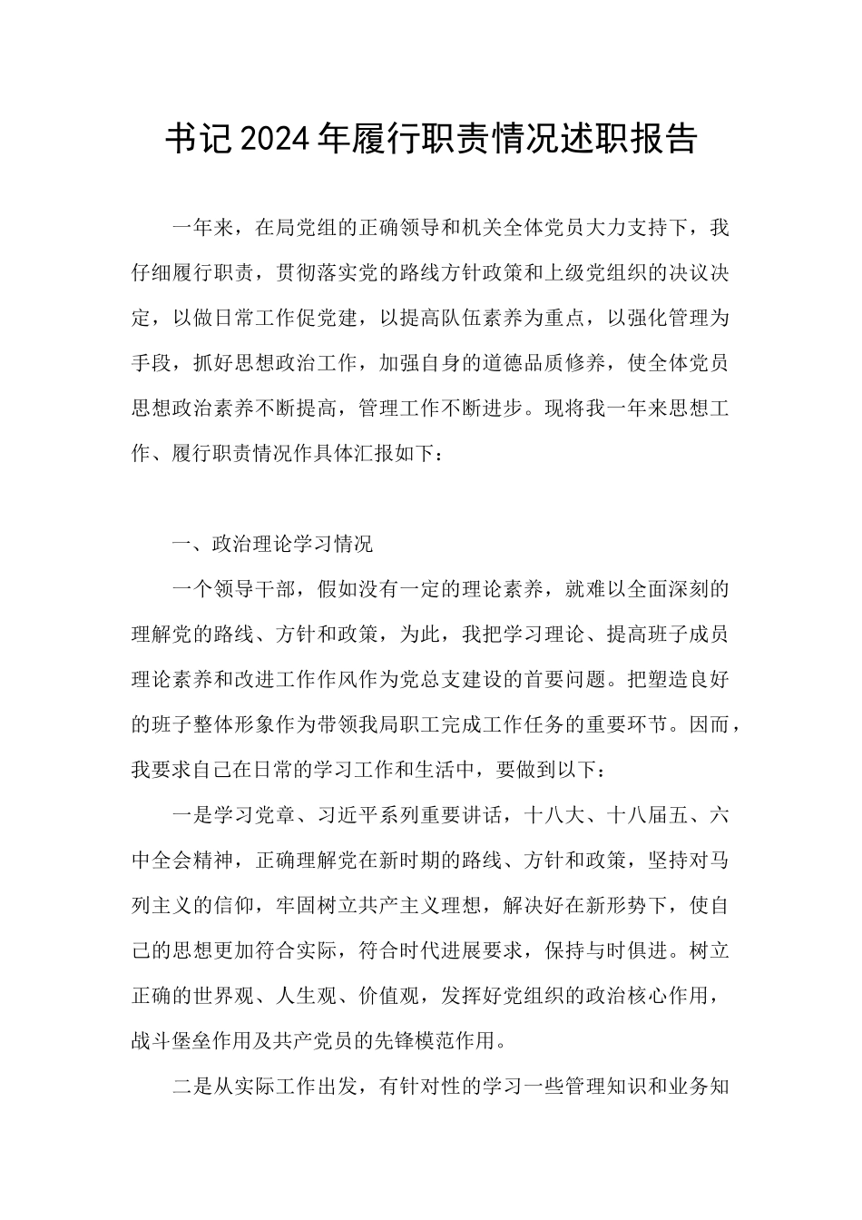 书记2024年履行职责情况述职报告_第1页