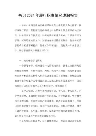 书记2024年履行职责情况述职报告