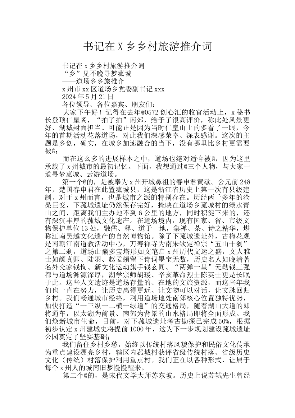 书记在X乡乡村旅游推介词_第1页