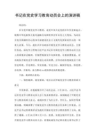 书记在党史学习教育动员会上的演讲稿