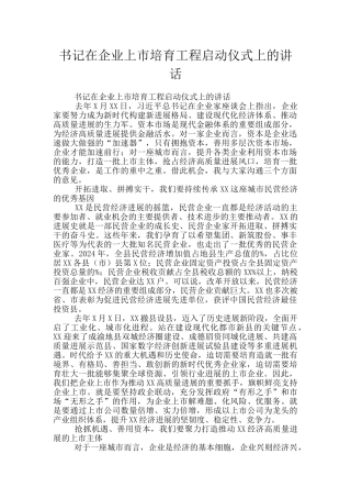 书记在企业上市培育工程启动仪式上的讲话