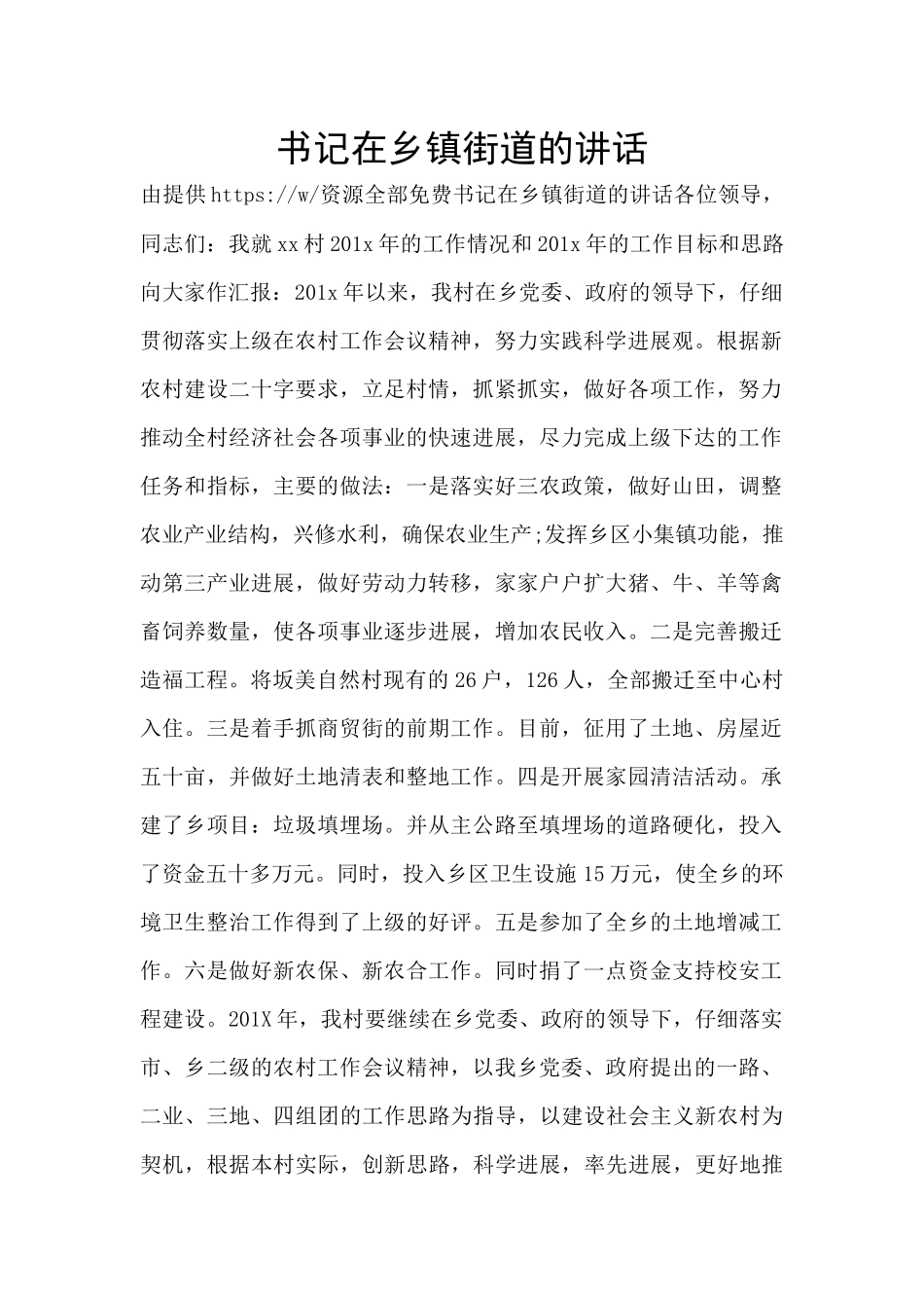 书记在乡镇街道的讲话_第1页